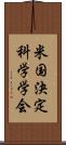 米国決定科学学会 Scroll