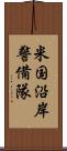 米国沿岸警備隊 Scroll