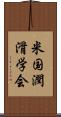 米国潤滑学会 Scroll