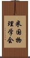 米国物理学会 Scroll