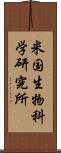 米国生物科学研究所 Scroll