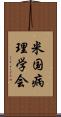 米国病理学会 Scroll