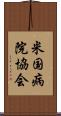 米国病院協会 Scroll