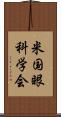 米国眼科学会 Scroll