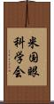 米国眼科学会 Scroll