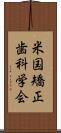 米国矯正歯科学会 Scroll