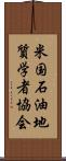 米国石油地質学者協会 Scroll