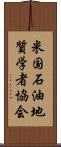 米国石油地質学者協会 Scroll