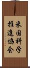 米国科学推進協会 Scroll