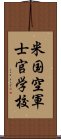 米国空軍士官学校 Scroll