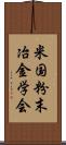 米国粉末冶金学会 Scroll