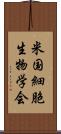 米国細胞生物学会 Scroll