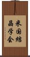 米国結晶学会 Scroll