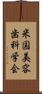 米国美容歯科学会 Scroll