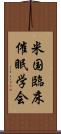 米国臨床催眠学会 Scroll