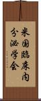 米国臨床内分泌学会 Scroll