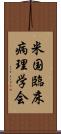 米国臨床病理学会 Scroll