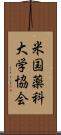 米国薬科大学協会 Scroll