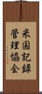 米国記録管理協会 Scroll