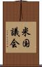 米国議会 Scroll