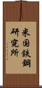 米国鉄鋼研究所 Scroll