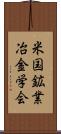 米国鉱業冶金学会 Scroll