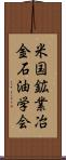 米国鉱業冶金石油学会 Scroll