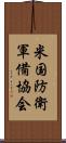 米国防衛軍備協会 Scroll