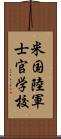 米国陸軍士官学校 Scroll