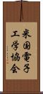 米国電子工学協会 Scroll