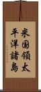 米国領太平洋諸島 Scroll