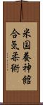 U.S. Yoshinkan Aiki-Jiu Scroll