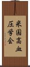 米国高血圧学会 Scroll