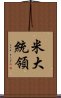 米大統領 Scroll