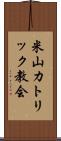 米山カトリック教会 Scroll