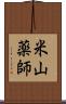 米山薬師 Scroll