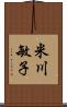 米川敏子 Scroll