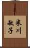 米川敏子 Scroll