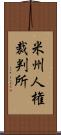 米州人権裁判所 Scroll