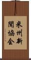 米州新聞協会 Scroll