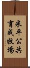 米平公共育成牧場 Scroll