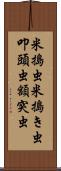 米搗虫 Scroll
