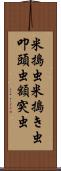 米搗虫;米搗き虫;叩頭虫;額突虫 Scroll