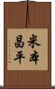 米本昌平 Scroll