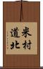 米村道北 Scroll
