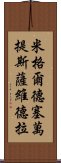 米格爾·德·塞萬提斯·薩維德拉 Scroll