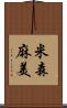 米森麻美 Scroll