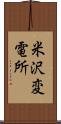 米沢変電所 Scroll