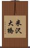 米沢大橋 Scroll