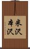 米沢本沢 Scroll